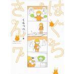 【条件付＋10％相当】はぐちさん　７/くらっぺ【条件はお店TOPで】