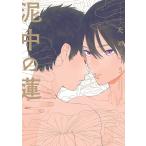 泥中の蓮/ためこう