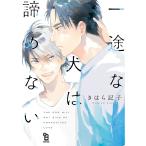 一途な犬は諦めない/きはら/子