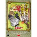 午後のお茶は妖精の国で 2/遠藤淑子