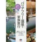 【条件付＋10％相当】バリアフリー温泉で家族旅行　とっておきの親孝行旅行に。３世代での大家族旅行に。/山崎まゆみ/旅行【条件はお店TOPで】