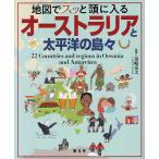 地図でスッと頭に入るオーストラリアと太平洋の島々/黒崎岳大