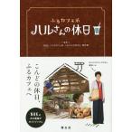 【条件付＋10％相当】ふるカフェ系ハルさんの休日/NHK『ふるカフェ系ハルさんの休日』制作班/旅行【条件はお店TOPで】