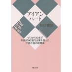 アイアンハート ゼロから12年で年商7700億円企業を創った不撓不屈の起業家/折口雅博