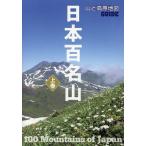 日本百名山 上巻