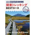  Kanto треккинг BEST course 
