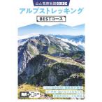  Alps треккинг BEST course 