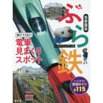 【条件付＋10％相当】ぶら鉄　親子でGO！電車見まくりスポット首都圏版/レイルマンフォトオフィス/旅行【条件はお店TOPで】