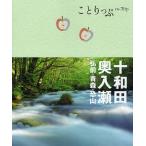 【条件付+10%相当】十和田・奥入瀬 弘前・青森・恐山/旅行【条件はお店TOPで】