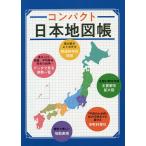 【条件付＋10％相当】コンパクト日本地図帳【条件はお店TOPで】