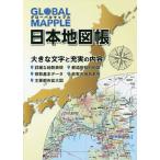 【条件付＋10％相当】GLOBAL　MAPPLE日本地図帳【条件はお店TOPで】