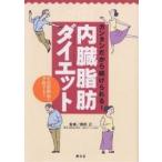 内臓脂肪ダイエット カンタンだから続けられる! 生