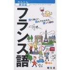  французский язык смотри веселый, прочитав простой, используя удобный!/ путешествие 