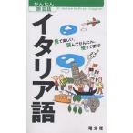 イタリア語 見て楽しい、読んでかんたん、使って便利!/旅行