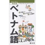  Вьетнам язык смотри веселый, прочитав простой, используя удобный!/ путешествие 