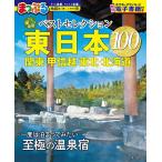 o... горячие источники . лучший selection 100 Восточная Япония Kanto * Koshinetsu * Tohoku * Hokkaido / путешествие 