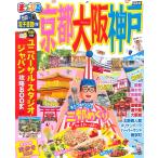 【条件付＋10％相当】京都・大阪・神戸　〔２０２１〕/旅行【条件はお店TOPで】