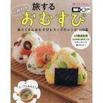 旅するしあわせおむすび 具だくさんおむすびとスープのレシピ120品 旅するKitchen/レシピ