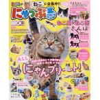 【条件付＋10％相当】にゃっぷる　まっぷるのねこ本遊びにきてニャ！/旅行【条件はお店TOPで】