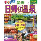 【条件付＋10％相当】日帰り温泉　関西　〔２０２１〕/旅行【条件はお店TOPで】