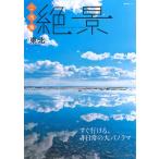 ご当地絶景東北 すぐ行ける、非日常の大パノラマ/旅行