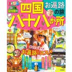 【条件付＋10％相当】四国八十八か所　お遍路の旅　〔２０２１〕/旅行【条件はお店TOPで】