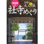 【条件付＋10％相当】首都圏発日帰り大人の小さな旅社寺めぐり　思い立ったらすぐ行ける心落ち着く空間を愉しむ少し贅沢な旅　〔２０２１〕/旅行