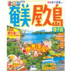 【条件付＋10％相当】奄美・屋久島　種子島　〔２０２２−２〕/旅行【条件はお店TOPで】
