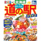 【条件付＋10％相当】おいしい道の駅ドライブ北海道　〔２０２２〕/旅行【条件はお店TOPで】