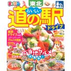 【条件付＋10％相当】おいしい道の駅ドライブ東北　〔２０２２〕/旅行【条件はお店TOPで】