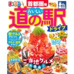 【条件付＋10％相当】首都圏発おいしい道の駅ドライブ　〔２０２２〕/旅行【条件はお店TOPで】