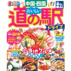 【条件付＋10％相当】おいしい道の駅ドライブ中国・四国　〔２０２２〕/旅行【条件はお店TOPで】