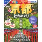 京都社寺めぐり 〔2022〕/旅行