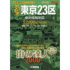 【条件付＋10％相当】でっか字東京２３区便利情報地図【条件はお店TOPで】