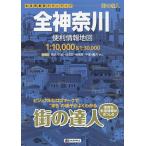 【条件付＋10％相当】全神奈川便利情報地図【条件はお店TOPで】