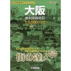 【条件付＋10％相当】大阪便利情報地図【条件はお店TOPで】