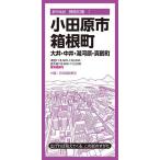 小田原市・箱根町 大井・中井・湯河原・真鶴町