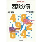 【条件付＋10％相当】因数分解/成川康男/深瀬幹雄/藤田郁夫【条件はお店TOPで】