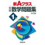 【条件付＋10％相当】新Aクラス中学数学問題集　１年/市川博規【条件はお店TOPで】