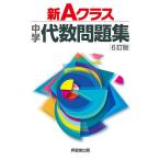 新Aクラス中学代数問題集/市川博規
