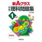 【条件付＋10％相当】新Aクラス中学理科問題集１分野　新装版/有山智雄/奥脇亮/齊藤幸一【条件はお店TOPで】