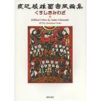 くすしきみわざ 渡辺禎雄聖書版画集/渡辺禎雄