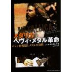メタリカ ヘヴィ・メタル革命 バンド黎明期とメタルの勃興/ニール・ダニエルズ/迫田はつみ