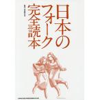 日本のフォーク完全読本/馬飼野元宏/秋場新太郎