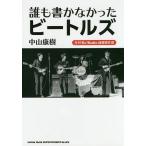 誰も書かなかったビートルズ 月刊The Beatles連載傑作選/中山康樹