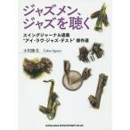  Jazz men, Jazz . слушать swing journal полосный .* I *lavu* Jazz * тест ~. произведение выбор / Ogawa . Хара 