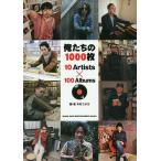 俺たちの1000枚 10 Artists×100 Albums/木村ユタカ