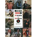 【条件付＋10％相当】俺たちの１０００枚　１０　Artists×１００　Albums/木村ユタカ【条件はお店TOPで】