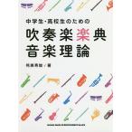 【条件付＋10％相当】中学生・高校生のための吹奏楽楽典・音楽理論/侘美秀俊【条件はお店TOPで】