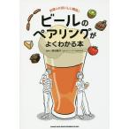 【条件付＋10％相当】ビールのペアリングがよくわかる本　料理とのおいしい関係！/野田幾子【条件はお店TOPで】